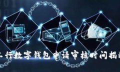 工行数字钱包申请审核时