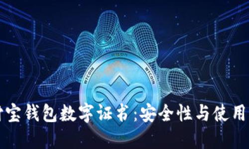 支付宝钱包数字证书：安全性与使用详解