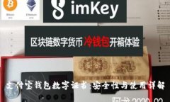 支付宝钱包数字证书：安