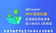 新津市数字钱包宣传标语