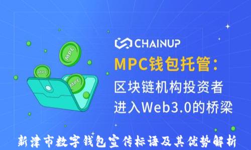 
新津市数字钱包宣传标语及其优势解析
