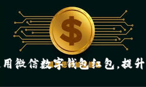 如何有效使用微信数字钱包红包，提升生活便利性