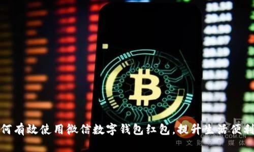 如何有效使用微信数字钱包红包，提升生活便利性