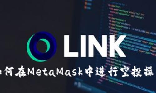 如何在MetaMask中进行空投操作