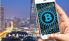 如何在MetaMask中进行空投操