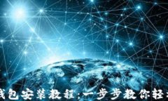 小狐钱包安装教程：一步