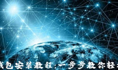 
小狐钱包安装教程：一步步教你轻松上手