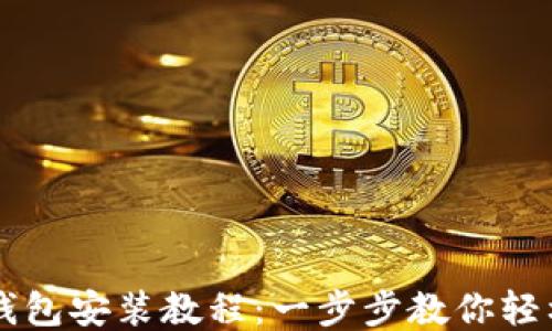 
小狐钱包安装教程：一步步教你轻松上手