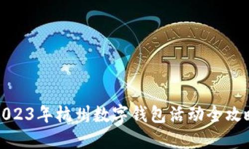 2023年杭州数字钱包活动全攻略