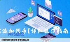 : 小狐钱包如何添加代币？