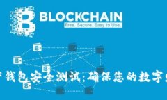 数字资产钱包安全测试：