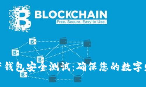 数字资产钱包安全测试：确保您的数字财富安全
