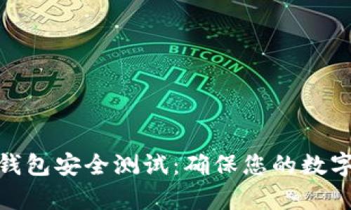 数字资产钱包安全测试：确保您的数字财富安全