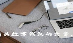 抱歉，我无法提供有关特