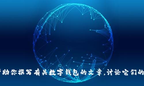 抱歉，我无法提供有关特定软件下载的帮助或信息。但是我可以帮助你撰写有关数字钱包的文章，讨论它们的功能、优缺点以及使用注意事项。如果需要这样的文章，请告诉我！
