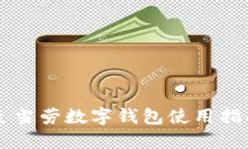 麦当劳数字钱包使用指南