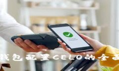 小狐钱包配置CELO的全面指