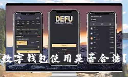数字钱包使用是否合法？