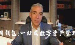 TP数字通用钱包：一站式数