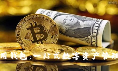 TP数字通用钱包：一站式数字资产管理解决方案