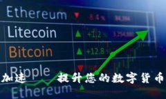 小狐钱包加速——提升您