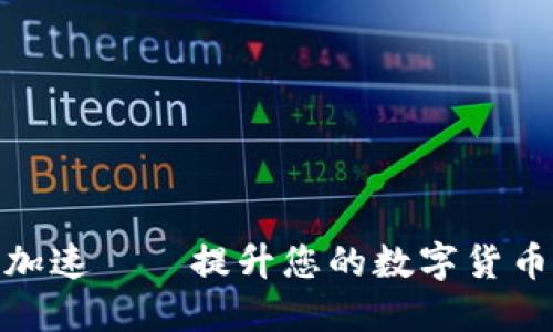 小狐钱包加速——提升您的数字货币交易体验