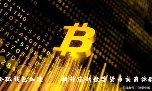 小狐钱包加速——提升您的数字货币交易体验