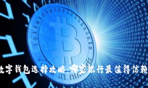 数字钱包选择攻略：哪家银行最值得信赖？