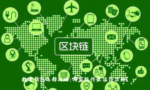 数字钱包选择攻略：哪家银行最值得信赖？