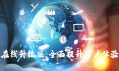 小狐钱包在线升级版：全