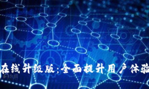 小狐钱包在线升级版：全面提升用户体验与安全性