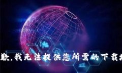 很抱歉，我无法提供您所