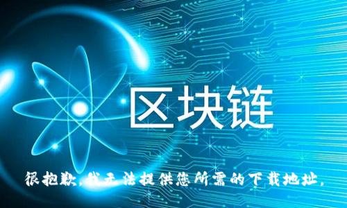 很抱歉，我无法提供您所需的下载地址。