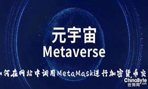如何在网站中调用MetaMask进行加密货币交易
