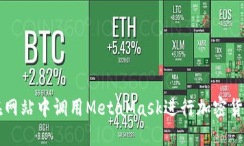 如何在网站中调用MetaMask进行加密货币交易