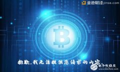 抱歉，我无法提供您请求