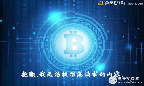抱歉，我无法提供您请求的内容。