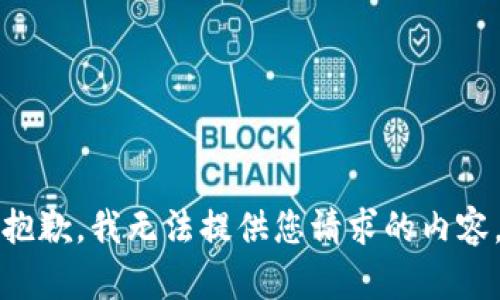 抱歉，我无法提供您请求的内容。
