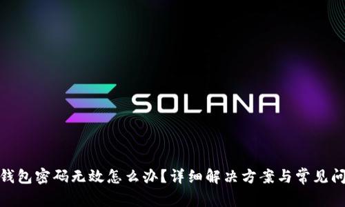 : 小狐钱包密码无效怎么办？详细解决方案与常见问题解答