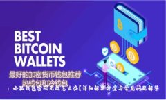 : 小狐钱包密码无效怎么办