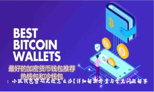 : 小狐钱包密码无效怎么办？详细解决方案与常见问题解答
