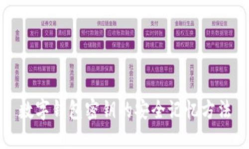 数字钱包密钥的安全记忆方法