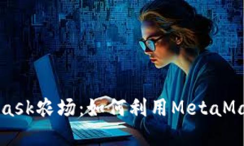 深入了解MetaMask农场：如何利用MetaMask进行农场投资