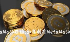 深入了解MetaMask农场：如何