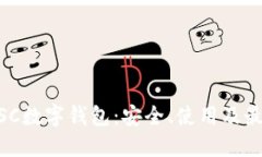 了解BSC数字钱包：安全、