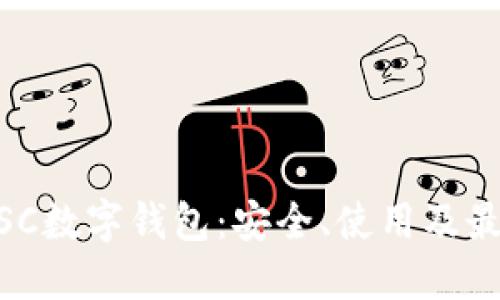 了解BSC数字钱包：安全、使用及最佳实践
