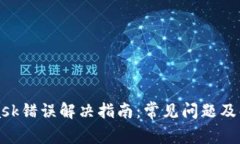 MetaMask错误解决指南：常见