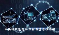 区块链钱包隐私保护与匿