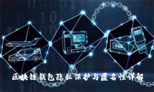 区块链钱包隐私保护与匿名性详解