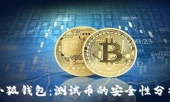   小狐钱包：测试币的安全